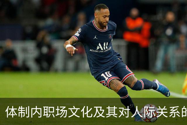 体制内职场文化及其对人际关系的影响