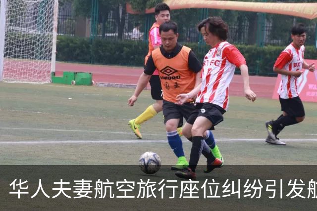 华人夫妻航空旅行座位纠纷引发航班中断事件分析