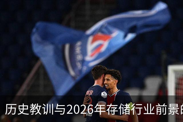 历史教训与2026年存储行业前景的相似性分析