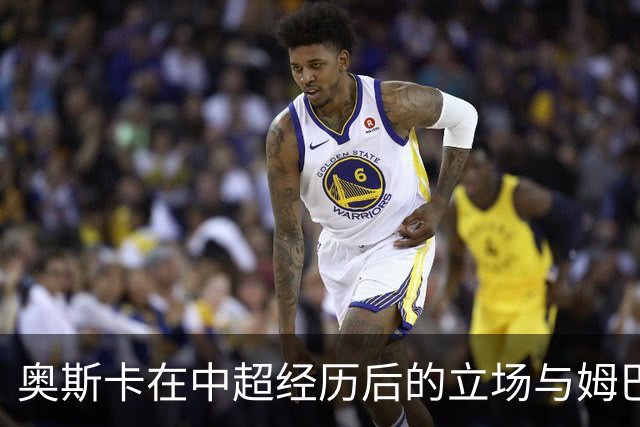 奥斯卡在中超经历后的立场与姆巴佩的对比分析
