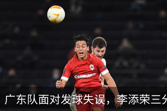 广东队面对发球失误，李添荣三分射击引领球队优势