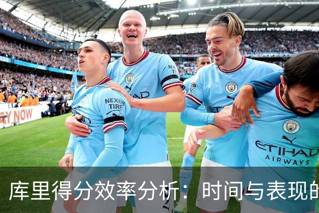 库里得分效率分析：时间与表现的对比