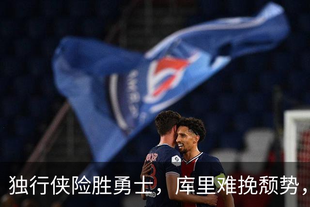 独行侠险胜勇士，库里难挽颓势，勇士遭遇三连败