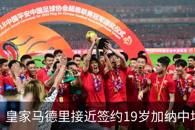 皇家马德里接近签约19岁加纳中场拉蒂夫·伊斯曼