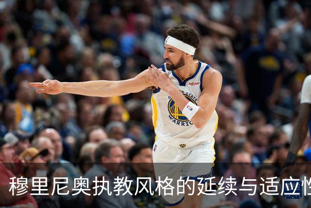 穆里尼奥执教风格的延续与适应性分析