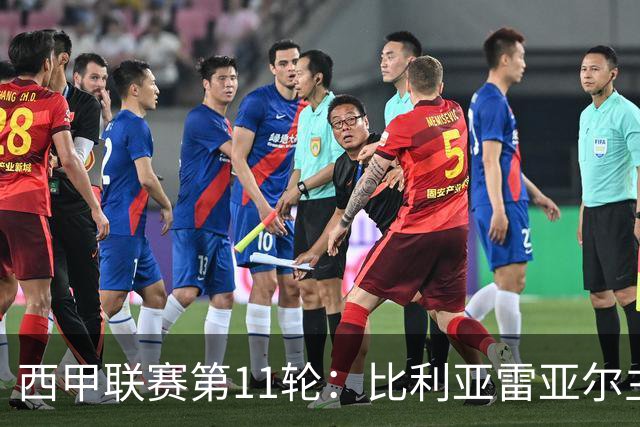西甲联赛第11轮：比利亚雷亚尔主场意外不敌西班牙人