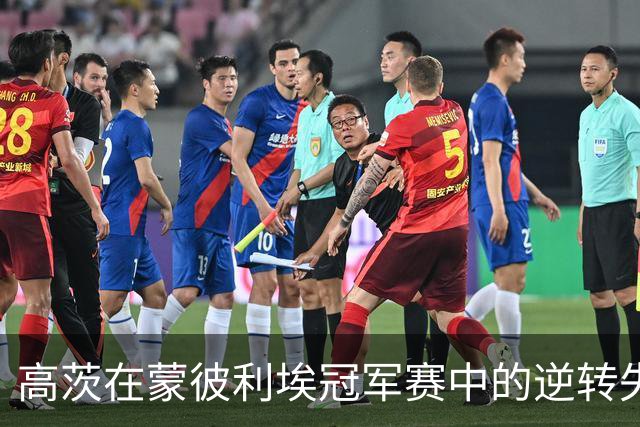 高茨在蒙彼利埃冠军赛中的逆转失利分析